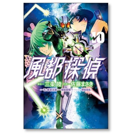 風都探偵 佐藤まさき [1-18巻 コミックセット/未完結] 石ノ森章太郎 三条陸