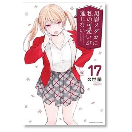 黒岩メダカに私の可愛いが通じない 久世蘭 [1-20巻 コミックセット/未完結]