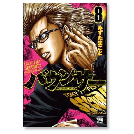 バウンサー みずたまこと [1-14巻 コミックセット/未完結]