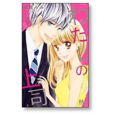わたしの上司 田島みみ [1-8巻 漫画全巻セット/完結]