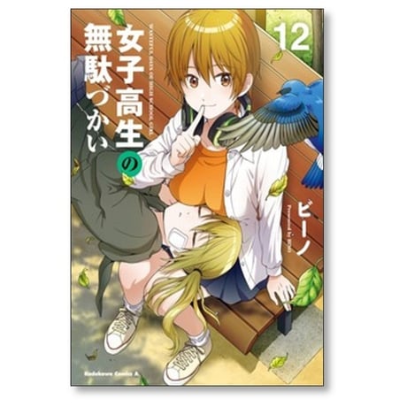 女子高生の無駄づかい ビーノ [1-14巻 コミックセット/未完結]