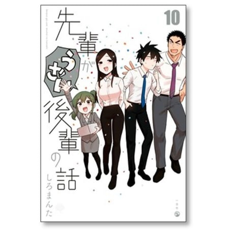 先輩がうざい後輩の話 しろまんた [1-13巻 漫画全巻セット/完結]