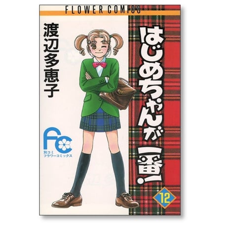 はじめちゃんが一番 渡辺多恵子 [1-15巻 漫画全巻セット/完結]