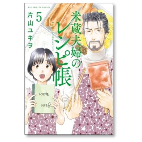 米蔵夫婦のレシピ帳 片山ユキヲ [1-5巻 漫画全巻セット/完結]