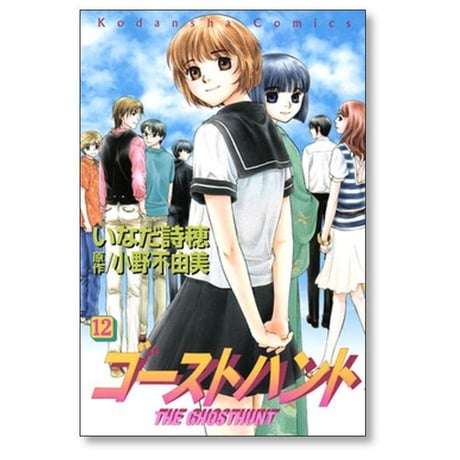 ゴーストハント いなだ詩穂 [1-12巻 漫画全巻セット/完結]