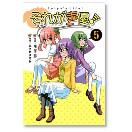 それが声優 畑健二郎 [1-5巻 漫画全巻セット/完結] あさのますみ