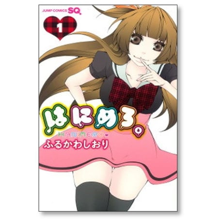 はにめろ ふるかわしおり [1-3巻 漫画全巻セット/完結]