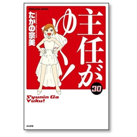 主任がゆく たかの宗美 [1-30巻 漫画全巻セット/完結]