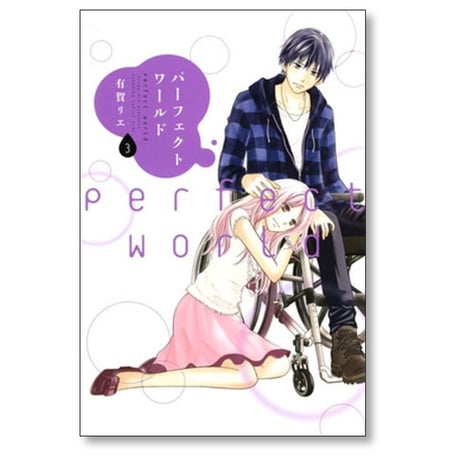 パーフェクトワールド 有賀リエ [1-12巻 漫画全巻セット/完結]