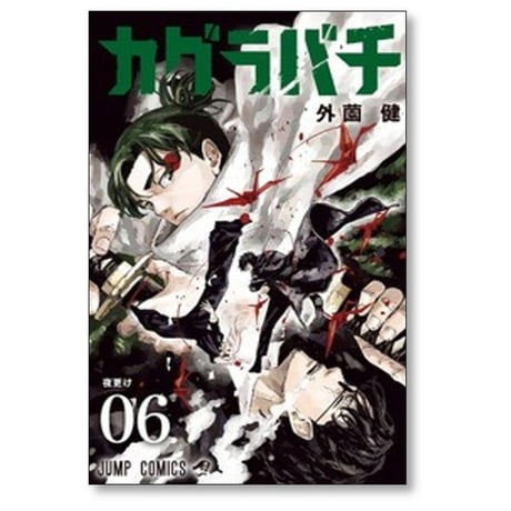カグラバチ 外薗健 [1-11巻 コミックセット/未完結]