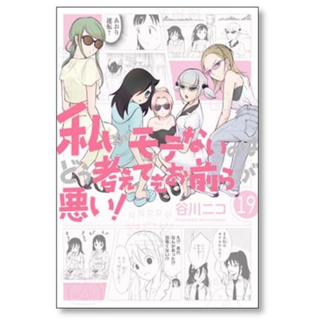 私がモテないのはどう考えてもお前らが悪い 谷川ニコ [1-27巻 コミックセット/未完結]