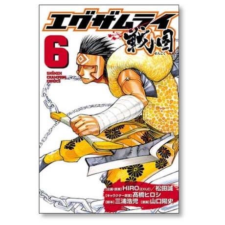 エグザムライ 戦国 山口陽史 [1-7巻 漫画全巻セット/完結] 三浦浩児 髙橋ヒロシ 高橋ヒロシ