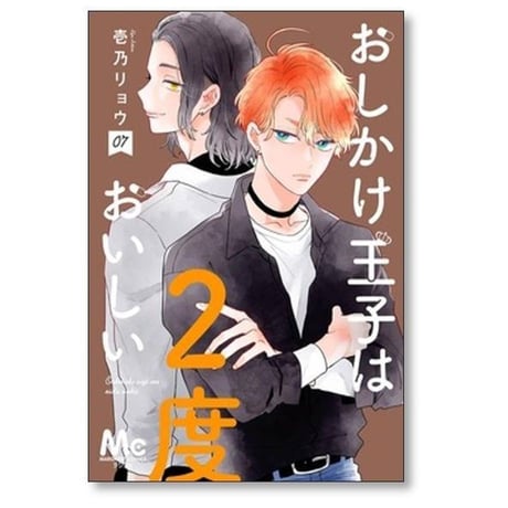 おしかけ王子は2度おいしい 壱乃リョウ [1-14巻 コミックセット/未完結]