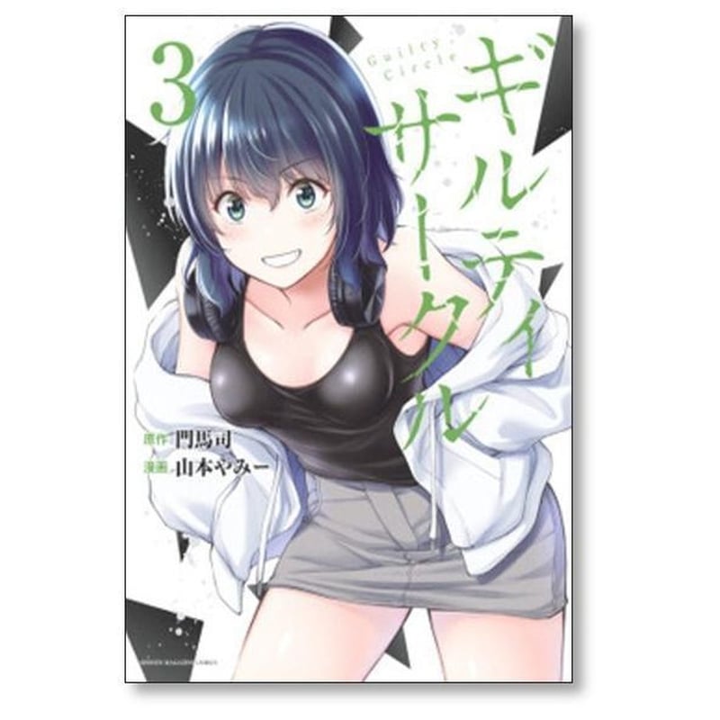 ギルティ サークル 山本やみー [1-16巻 コミックセット/未完結
