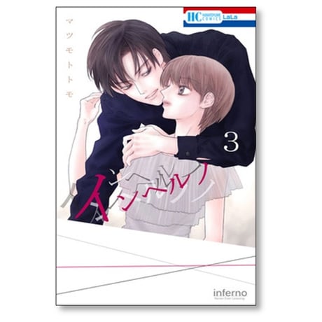インヘルノ マツモトトモ [1-5巻 漫画全巻セット/完結]