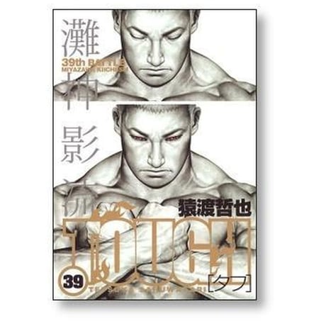 TOUGH 猿渡哲也 [1-39巻 漫画全巻セット/完結] タフ
