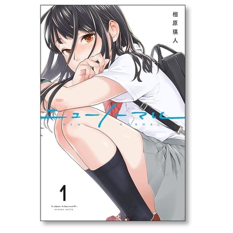 ニューノーマル 相原瑛人 [1-5巻 コミックセット/未完結]