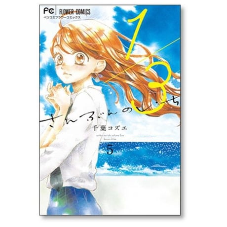 1/3 千葉コズエ [1-8巻 漫画全巻セット/完結] さんぶんのいち