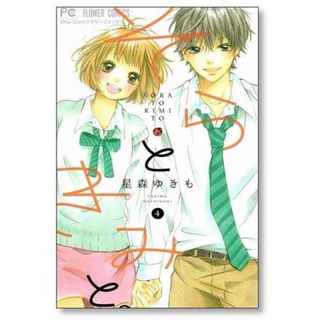 そらときみと 星森ゆきも [1-4巻 漫画全巻セット/完結]