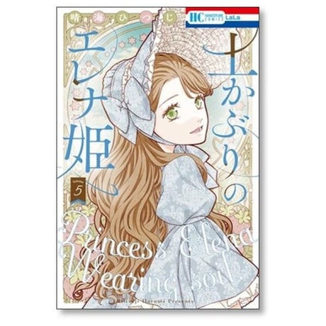 土かぶりのエレナ姫 晴海ひつじ [1-7巻 コミックセット/未完結]