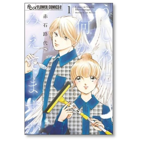 うしろに何かみえてますが 赤石路代 [1-6巻 漫画全巻セット/完結]