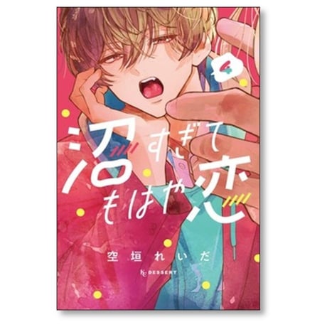沼すぎてもはや恋 空垣れいだ [1-8巻 コミックセット/未完結]