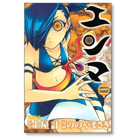エンマ ののやまさき [1-8巻 漫画全巻セット/完結] 土屋計