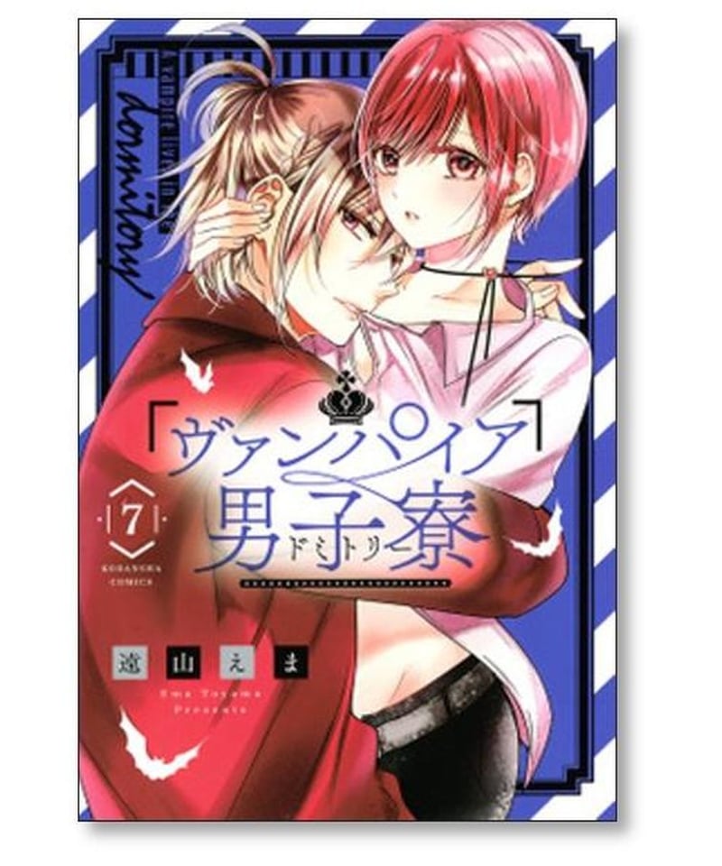 ヴァンパイア男子寮1〜14巻全巻セット遠山えま漫画