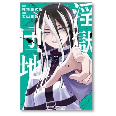 淫獄団地 丈山雄為 [1-9巻 漫画全巻セット/完結] 搾精研究所