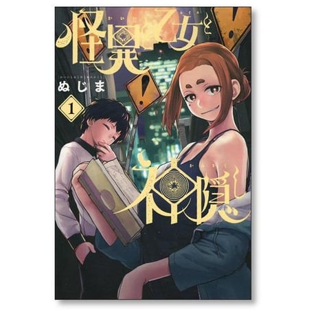 怪異と乙女と神隠し ぬじま [1-9巻 コミックセット/未完結]