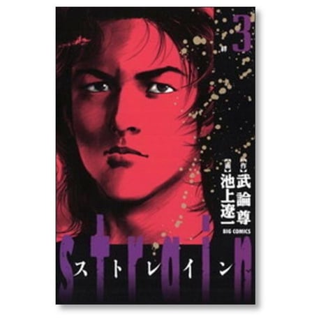 ストレイン 池上遼一 [1-5巻 漫画全巻セット/完結] Strain 武論尊