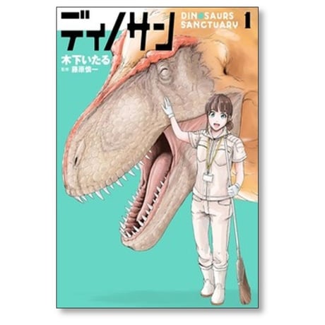 ディノサン 木下いたる [1-8巻 コミックセット/未完結] 藤原慎一