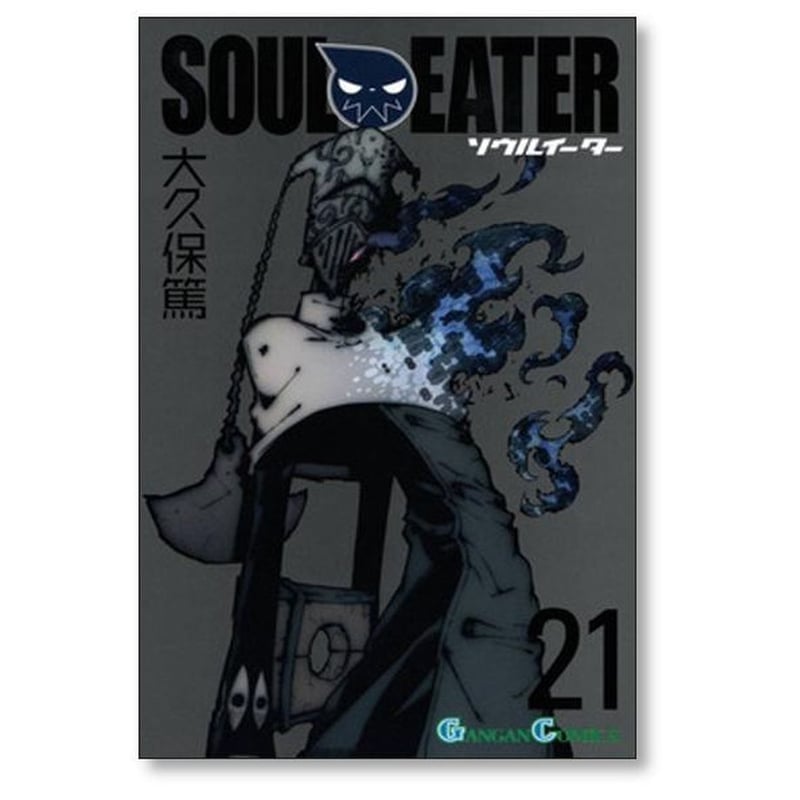 ソウルイーター 大久保篤 [1-25巻 漫画全巻セット/完結] SOUL