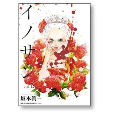 イノサン 坂本眞一 [1-9巻 漫画全巻セット/完結]