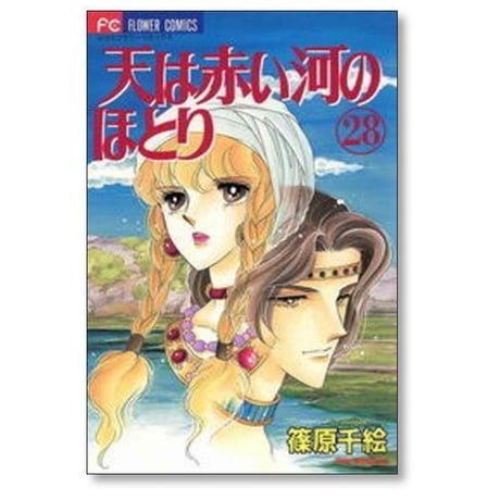 天は赤い河のほとり 篠原千絵 [1-28巻 漫画全巻セット/完結] てんかわ