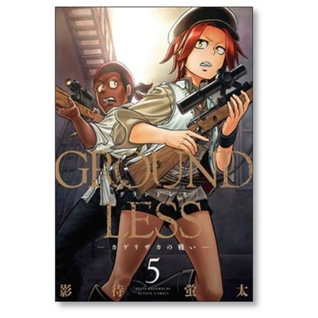 GROUND LESS 影待蛍太 [1-12巻 コミックセット/未完結] グランドレス