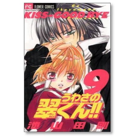うわさの翠くん 池山田剛 [1-10巻 漫画全巻セット/完結]
