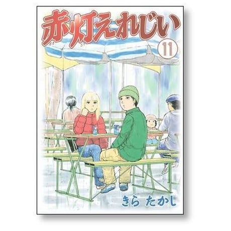 赤灯えれじい きらたかし [1-15巻 漫画全巻セット/完結] せきとうえれじい