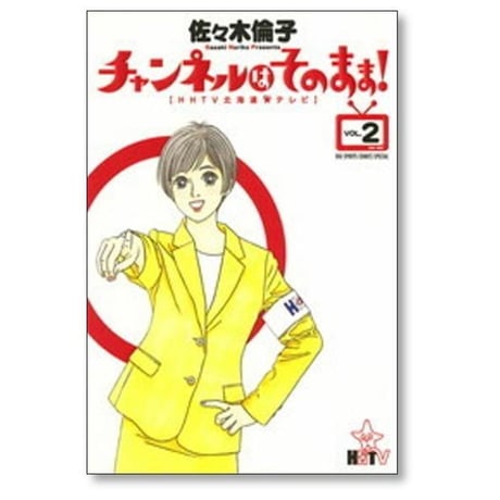 チャンネルはそのまま 佐々木倫子 [1-6巻 漫画全巻セット/完結]