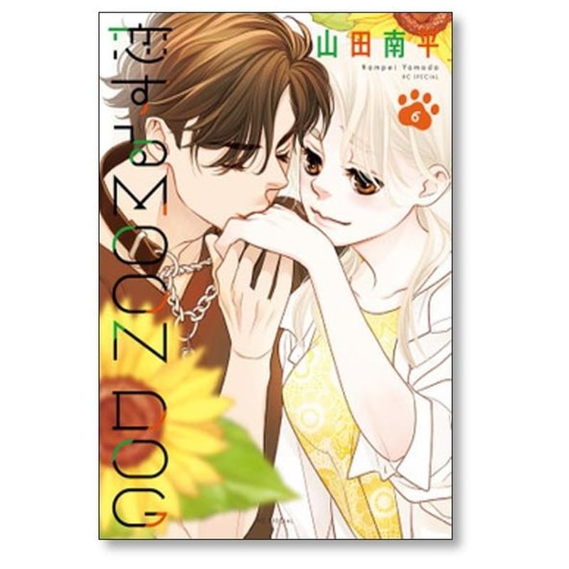 美品　恋するMOON DOG 1～13　全巻 恋するMOON DOG【電子限定おまけ付き】 13 (花とゆめコミックス
