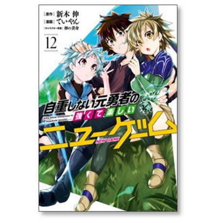 自重しない元勇者の強くて楽しいニューゲーム ていやん [1-20巻 漫画全巻セット/完結] 新木伸 卵の黄身