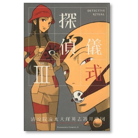 探偵儀式 箸井地図 [1-6巻 漫画全巻セット/完結] 清涼院流水 大塚英志
