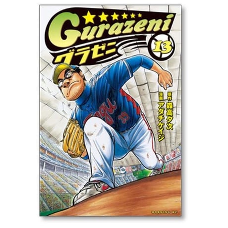 グラゼニ アダチケイジ [1-17巻 漫画全巻セット/完結] 森高夕次