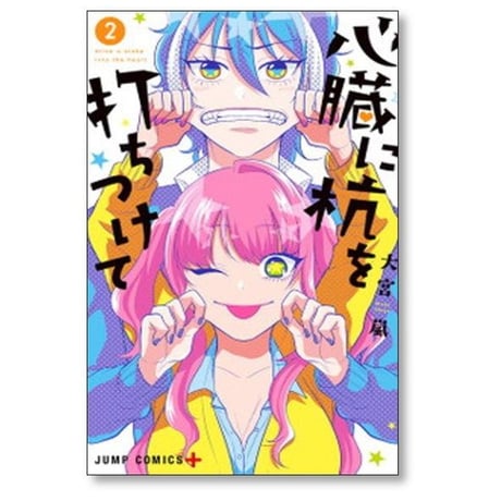 心臓に杭を打ちつけて 大宮嵐 [1-3巻 漫画全巻セット/完結]