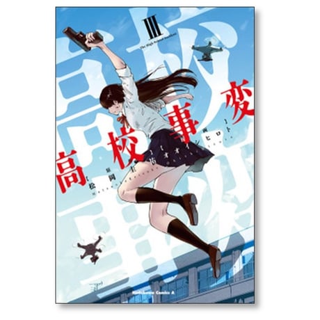 高校事変 オオイシヒロト [1-5巻 漫画全巻セット/完結] 松岡圭祐