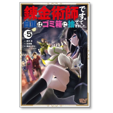 錬金術師です 自重はゴミ箱に捨ててきました 徒楽耀 [1-6巻 漫画全巻セット/完結] 夏月涼 黒田ぺすと ひづきみや