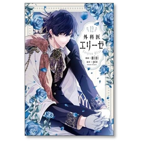 外科医エリーゼ mini [1-14巻 漫画全巻セット/完結] yuin
