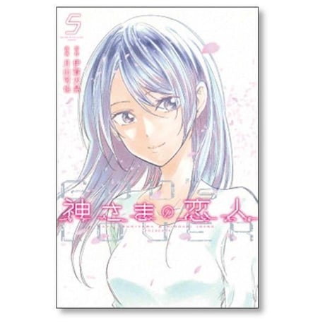 神さまの恋人 月山可也 [1-5巻 漫画全巻セット/完結] 神様の恋人 伊賀大晃