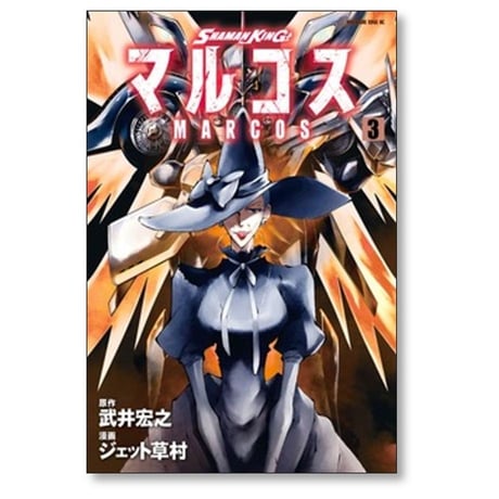 シャーマンキング マルコス ジェット草村 [1-5巻 漫画全巻セット/完結] 武井宏之 SHAMAN KING マルコス