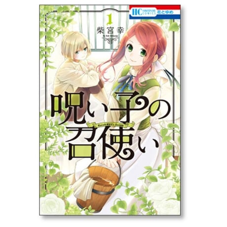 呪い子の召使い 柴宮幸 [1-9巻 漫画全巻セット/完結]